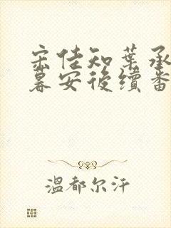 宋佳知叶承和沈暮安后续番外