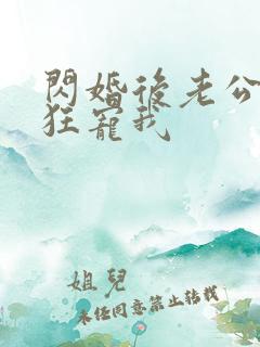 闪婚后老公每天狂宠我