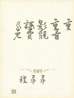 《谍影重重6》免费观看