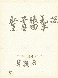 肚子胀气总放屁怎么回事