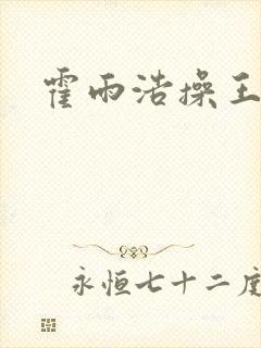 霍雨浩操王秋儿