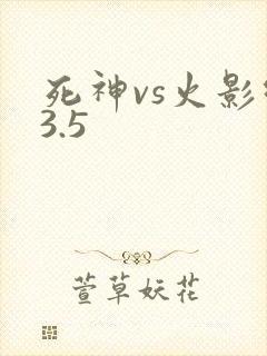死神vs火影绊3.5
