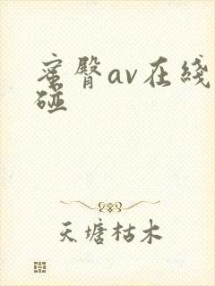 蜜臀av在线超碰