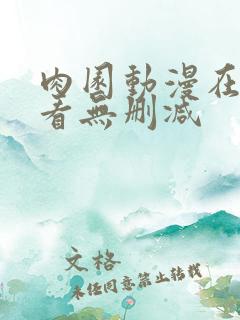 肉园动漫在线观看无删减