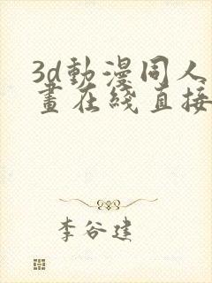 3d动漫同人动画在线直接免费观看