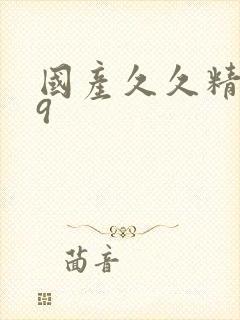 国产久久精品99