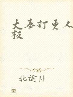 大奉打更人 精校