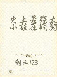 史上最强太子爷小说在线阅读