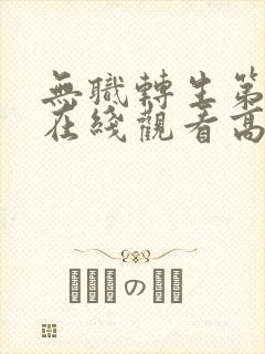 无职转生第二季在线观看高清完整