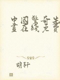 中国惊奇先生漫画在线免费观看