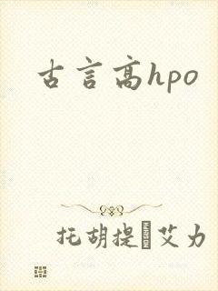 古言高hpo