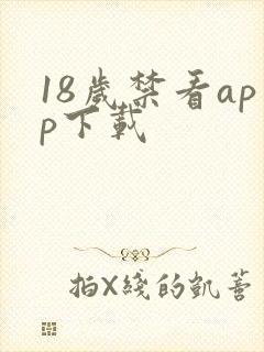 18岁禁看app下载