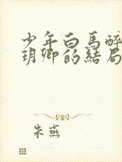 少年白马醉春风玥卿的结局