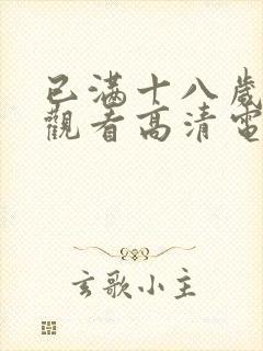 已满十八岁免费观看高清电视剧的软