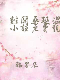 难哄桑延温以凡小说免费观看