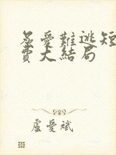 炙爱难逃短剧免费大结局