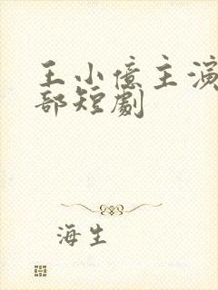 王小亿主演50部短剧