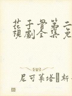 花千骨第二季电视剧全集免费观看