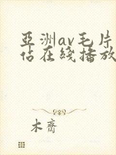 亚洲av毛片网站在线播放