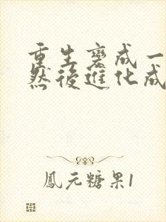 重生变成一条蛇然后进化成龙的小说