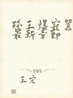 残王爆宠嚣张妃最新章节