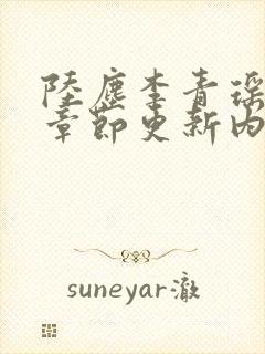 陆尘李青瑶最新章节更新内容