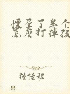 怀孕了半个多月怎么打掉孩子