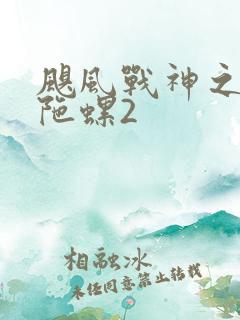 飓风战神之剑旋陀螺2