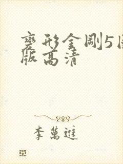 变形金刚5国语版高清