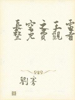 长空之王电影完整免费观看