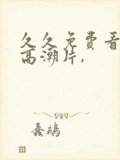 久久免费看少妇高潮片,