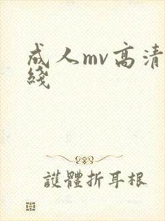 成人mv高清在线