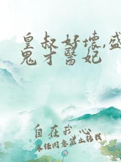 皇叔好坏,盛宠鬼才医妃