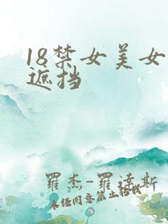 18禁女美女无遮挡