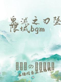 鬼灭之刃坠入无限城bgm