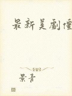 最新美剧僵尸片