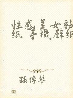 性感美女动态壁纸 手机壁纸