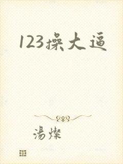 123操大逼