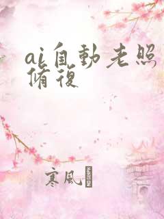 ai自动老照片修复