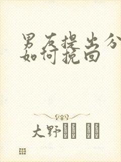 男友提出分手后如何挽回