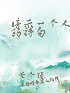 暗示一个人变心的诗句