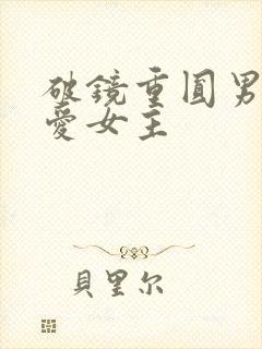 破镜重圆男主很爱女主