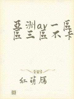 亚洲av一区二区三区不卡