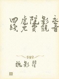 四虎院影永久在线免费观看