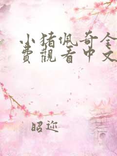 小猪佩奇全集免费观看中文投屏