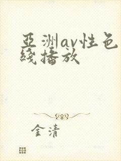 亚洲av性色在线播放