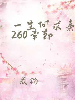 一生何求秦菲雪260章节