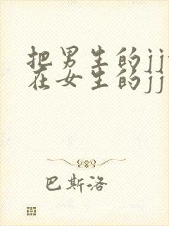 把男生的jj放在女生的jj里面的视频