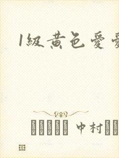 1级黄色爱爱片