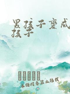 男孩子变成了女孩子